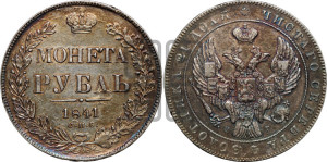 1 рубль 1841 года СПБ/НГ (Орел образца 1841 года СПБ/НГ, в крыле над державой 5 перьев вниз, хвост слегка веером из 11 перьев, скипетр почти касается крыла, орден Св.Андрея крупнее)