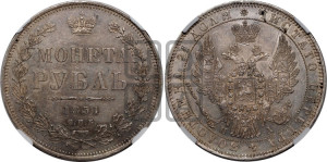 1 рубль 1851 года СПБ/ПА (Орел 1851 года СПБ/ПА, в крыле над державой 3 пера вниз, Св.Георгий без плаща)