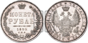 1 рубль 1852 года СПБ/ПА (Орел 1851 года СПБ/ПА, в крыле над державой 3 пера вниз, Св.Георгий без плаща)