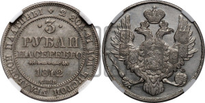 3 рубля 1842 года СПБ