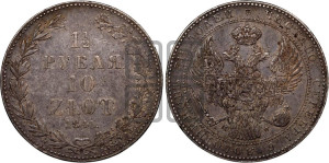 1 1/2 рубля - 10 злотых 1841 года МW (MW, Варшавский двор)