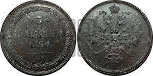 3 копейки 1860 года ЕМ (хвост узкий, под короной ленты, Св. Георгий влево)