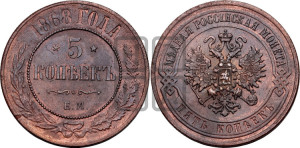 5 копеек 1868 года ЕМ (новый тип, ЕМ, Екатеринбургский двор)