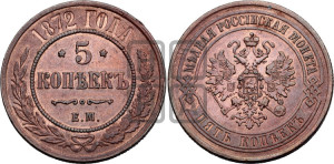 5 копеек 1872 года ЕМ (новый тип, ЕМ, Екатеринбургский двор)
