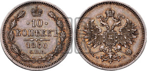 10 копеек 1860 года СПБ/ФБ (орел 1859 года СПБ/ФБ, малого размера, крест державы близко к крылу)