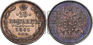 10 копеек 1861