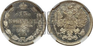 15 копеек 1873 года СПБ/НI