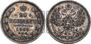 20 копеек 1865 года СПБ/НФ (орел 1861 года СПБ/НФ, крест державы дальше от крыла, хвост шире)