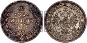 25 копеек 1860 года СПБ/ФБ (орел 1859 года СПБ/ФБ, перья хвоста в стороны)