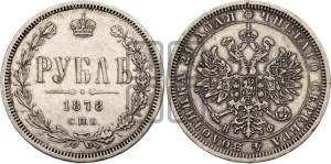 1 рубль 1878 года СПБ/НФ (орел 1859 года СПБ/НФ, перья хвоста в стороны)