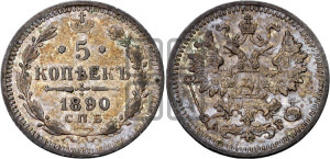5 копеек 1890 года СПБ/АГ