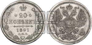 20 копеек 1891 года СПБ/АГ