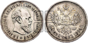 50 копеек 1894 года (АГ)