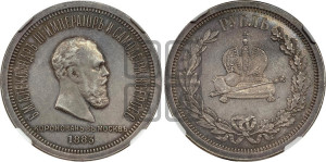 1 рубль 1883 года ЛШ (В память коронации императора Александра III)