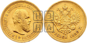 5 рублей 1889 года (АГ) (борода короче)