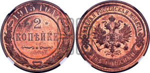 2 копейки 1915 года