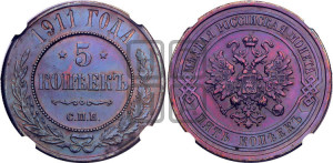 5 копеек 1911 года СПБ