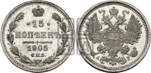 15 копеек 1905 года СПБ/АР