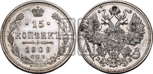 15 копеек 1909 года СПБ/ЭБ