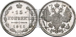 15 копеек 1915 года ВС