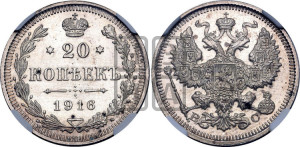 20 копеек 1916 года ВС