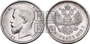 50 копеек 1912 года (ЭБ)