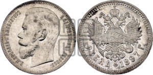 1 рубль 1897 года (АГ)