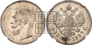1 рубль 1897 года (АГ)