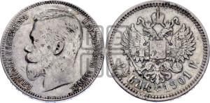 1 рубль 1901 года (ФЗ)