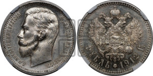 1 рубль 1912 года (ЭБ)