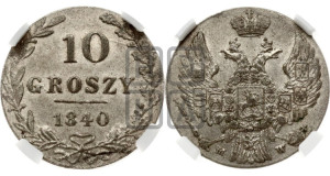 10 грошей 1840 года МW