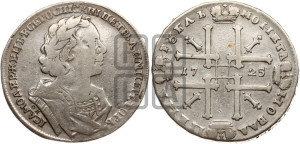 1 рубль 1725 года OK (портрет в античных доспехах, ”матрос”, инициалы медальера ОК)