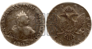 1 рубль 1746 года СПБ (СПБ под портретом)