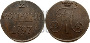 2 копейки 1797 года (без букв монетного двора)