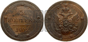 5 копеек 1802 года КМ (“Кольцевик”, КМ, орел и хвост уже, на аверсе точка с одним ободком, круговой орнамент на аверсе и реверсе)