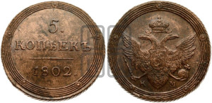5 копеек 1802 года КМ (“Кольцевик”, КМ, орел и хвост шире, на аверсе точка с 2-мя ободками, без кругового орнамента)