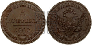 5 копеек 1802 года ЕМ (“Кольцевик”, ЕМ, орел 1802 года ЕМ, корона больше, на аверсе точка с одним ободком)