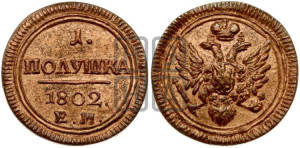 Полушка 1802 года ЕМ (“Кольцевик”, ЕМ, Екатеринбургский двор). Новодел.