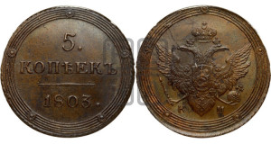 5 копеек 1803 года КМ (“Кольцевик”, КМ, орел и хвост шире, на аверсе точка с 2-мя ободками, без кругового орнамента)
