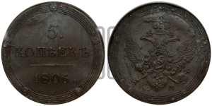 5 копеек 1806 года КМ (“Кольцевик”, КМ, орел и хвост шире, на аверсе точка с 2-мя ободками, без кругового орнамента)