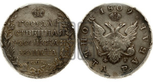 1 рубль 1809 года СПБ/ФГ (“Госник”, орел без кольца)