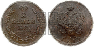 2 копейки 1812 года КМ/АМ (Орел обычный, КМ, Сузунский двор)
