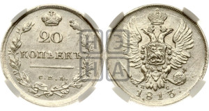 20 копеек 1813 года СПБ/ПС (Держава дальше от лапы, хвост прямее)