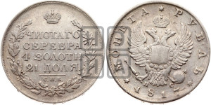 1 рубль 1817 года СПБ/ПС (орел 1810 года СПБ/ПС, корона меньше, короткий скипетр заканчивается под М, хвост короткий)