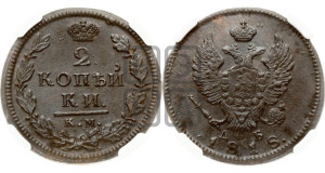 2 копейки 1818 года КМ/ДБ (Орел обычный, КМ, Сузунский двор)