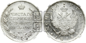 1 рубль 1818 года СПБ/ПС (орел 1814 года СПБ/ПС, корона больше, скипетр длиннее доходит до О, хвост короткий)