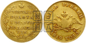 5 рублей 1819 года СПБ/МФ (“Крылья вниз”, крылья орла опушены)