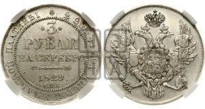 3 рубля 1829 года СПБ