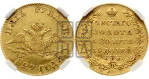 5 рублей 1829 года СПБ/ПД (“крылья вниз”, орел с опущенными крыльями)
