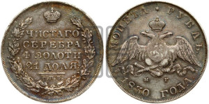 1 рубль 1830 года СПБ/НГ (Орел с опущенными крыльями)